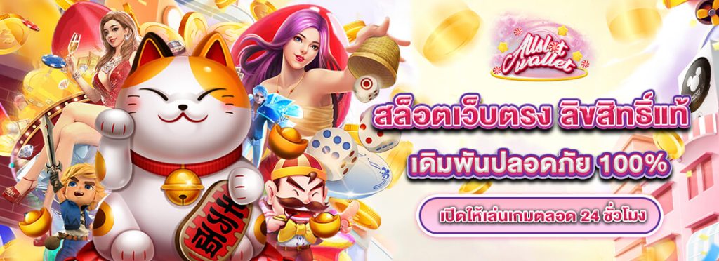 allslot สล็อตเว็บตรง เว็บลิขสิทธิ์แท้