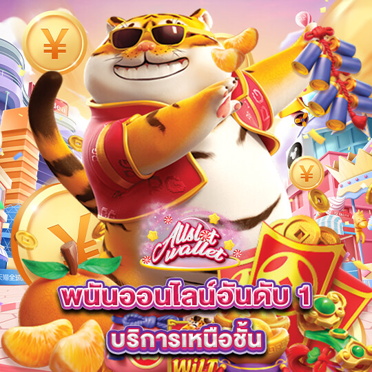 allslot เว็บพนันออนไลน์อันดับ1