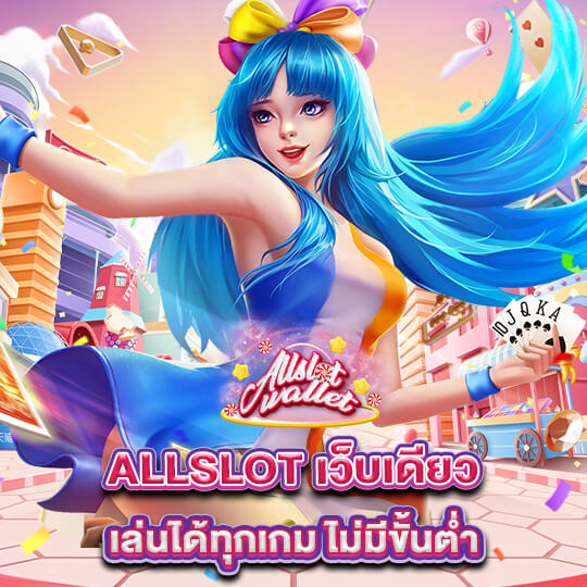 allslot เว็บเดียวเล่นได้ทุกเกม