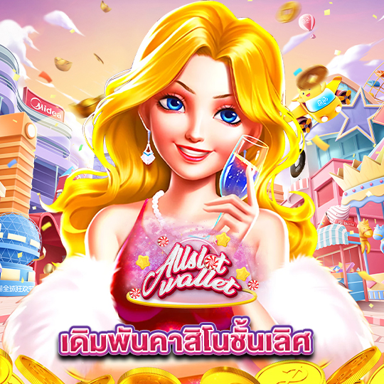 allslot เดิมพันคาสิโนชั้นเลิศ