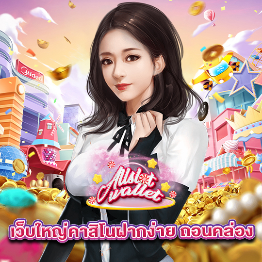 allslot เว็บใหญ่คาสิโน ฝากง่ายถอนคล่อง