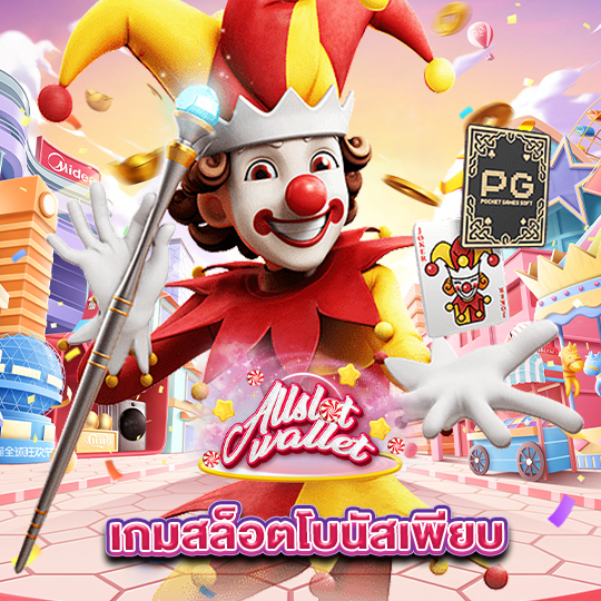 allslot เกมสล็อตโบนัสเพียบ