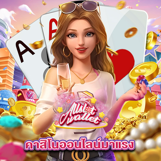 allslot คาสิโนออนไลน์มาแรง