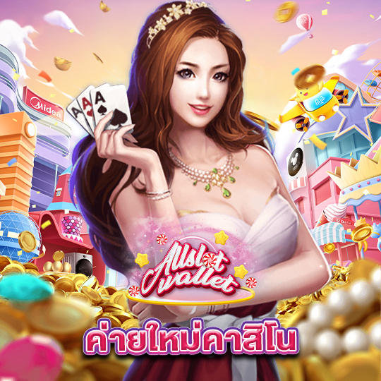 allslot ค่ายใหม่คาสิโน