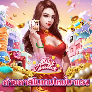 allslot ค่ายคาสิโนเกมใหม่มาแรง