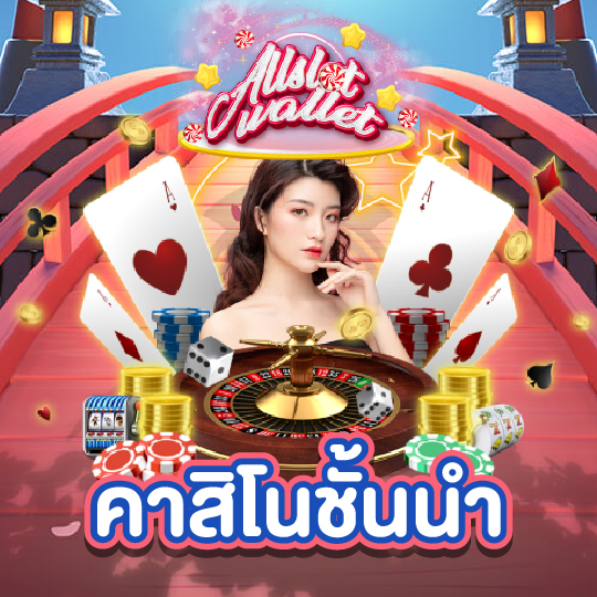 allslot คาสิโนชั้นนำ