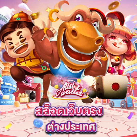 allslot สล็อตเว็บตรงจากต่างประเทศ