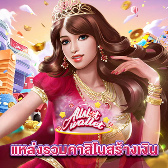 allslot แหล่งรวมคาสิโนสร้างรายได้