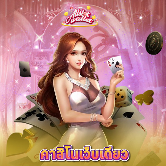 allslot คาสิโนเว็บเดียว