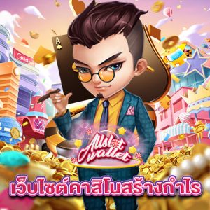 allslot เว็บไซต์คาสิโนสร้างกำไร