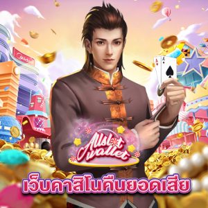 allslot เว็บคาสิโนคืนยอดเสีย