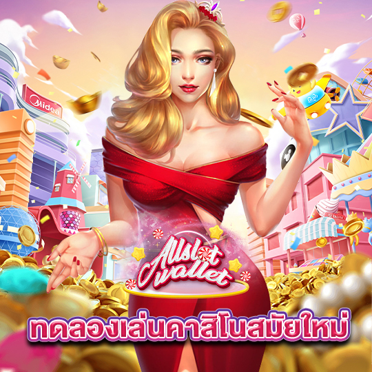 allslot ทดลองเล่นคาสิโนสมัยใหม่