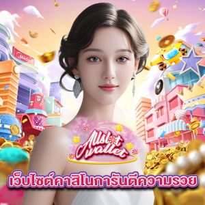 allslot เว็บไซต์คาสิโนการันตีความรวย