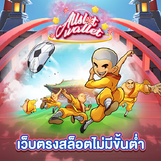 allslot เว็บตรงสล็อตไม่มีขั้นต่ำ