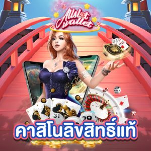 allslot คาสิโนลิขสิทธิ์แท้