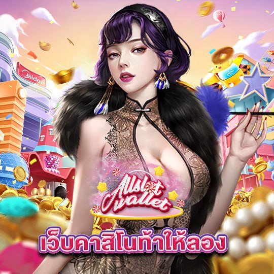 allslot เว็บคาสิโนท้าให้ลอง