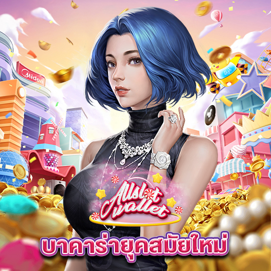 allslot บาคาร่ายุคสมัยใหม่