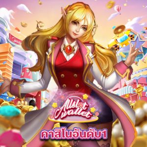 allslot คาสิโนอันดับ1