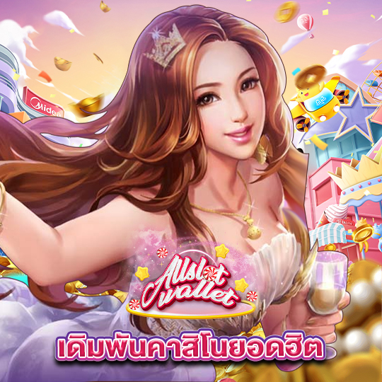 allslot เดิมพันคาสิโนยอดฮิต