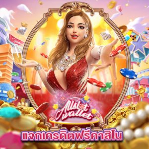 allslot แจกเครดิตฟรีคาสิโน