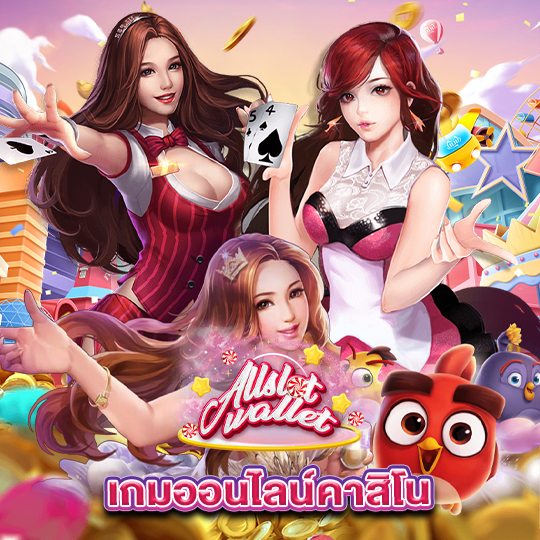 allslot เกมออนไลน์คาสิโน