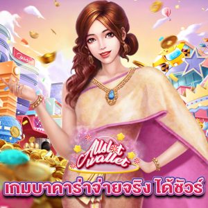 allslot เกมบาคาร่าจ่ายจริงได้ชัวร์