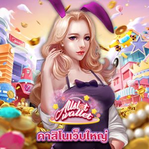 allslot คาสิโนเว็บใหญ่