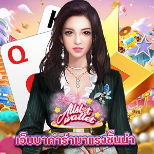 allslot เว็บบาคาร่ามาแรงชั้นนำ