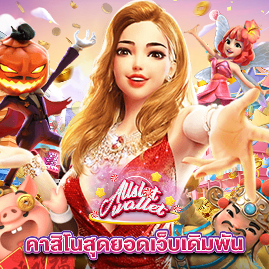 allslot คาสิโนสุดยอดเว็บเดิมพัน