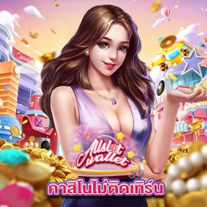 allslot คาสิโนไม่ติดเทิร์น