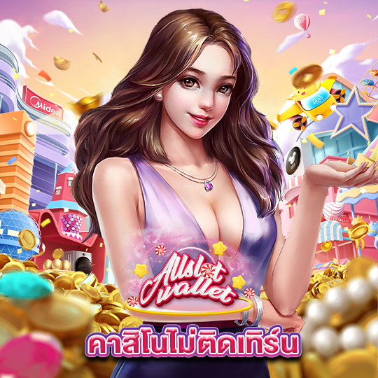 allslot คาสิโนไม่ติดเทิร์น