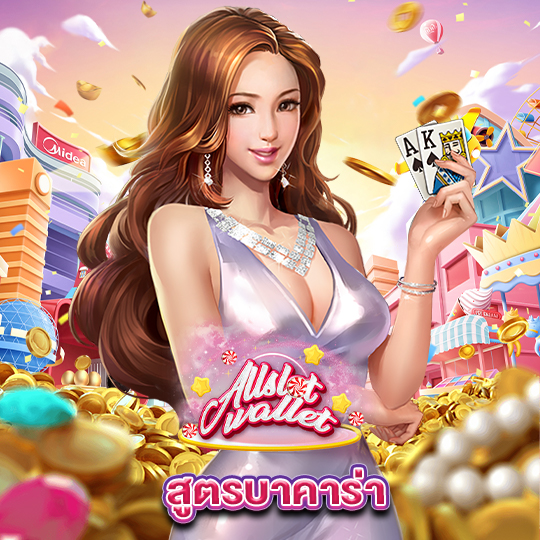 allslot สูตรบาคาร่า