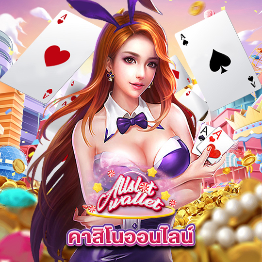 allslot คาสิโนออนไลน์