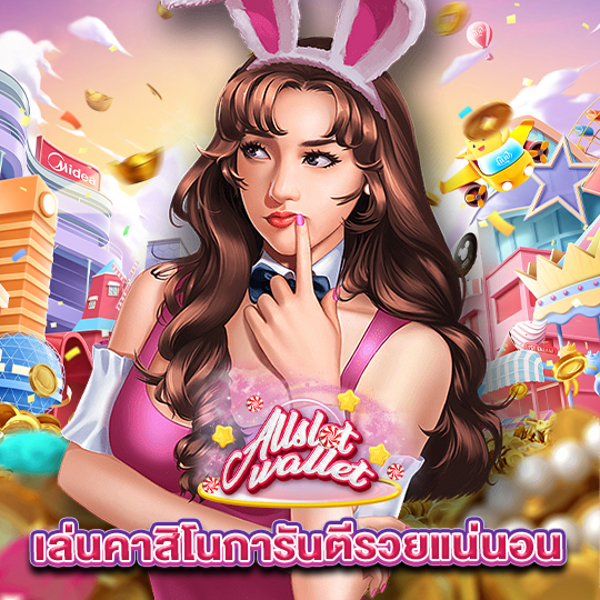 allslot เล่นคาสิโนการันตีรวยแน่นอน