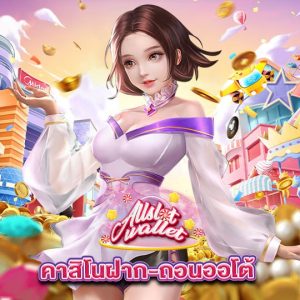 allslot คาสิโนฝาก-ถอนออโต้