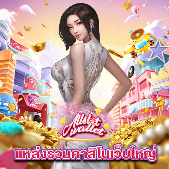 allslot แหล่งรวมคาสิโนเว็บใหม่