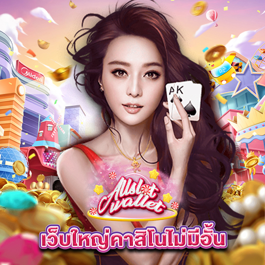 allslot เว็บใหญ่คาสิโนไม่มีอั้น