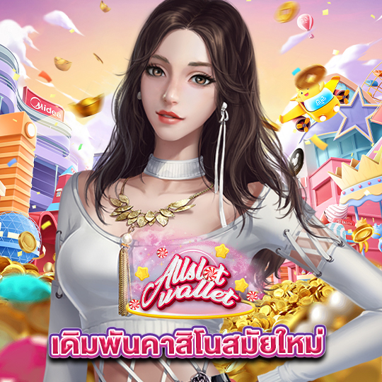 allslot เดิมพันคาสิโนสมัยใหม่