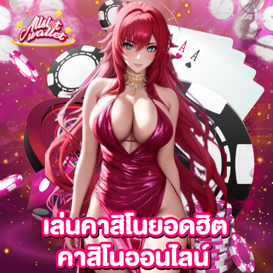 allslot เล่นคาสิโนยอดฮิต