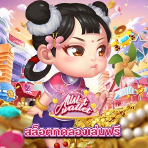 allslot สล็อตทดลองเล่นฟรี