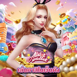 allslot เล่นคาสิโนเว็บดัง