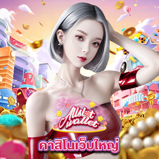 allslot คาสิโนเว็บใหญ่