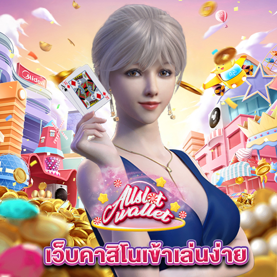 allslot เว็บคาสิโนเข้าเล่นง่าย