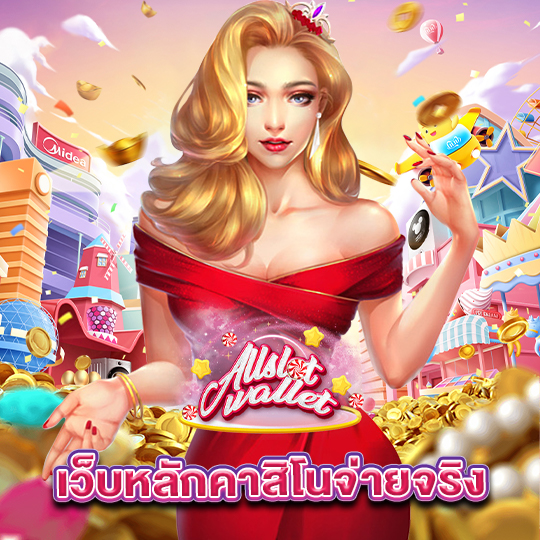 allslot เว็บหลักคาสิโนจ่ายจริง