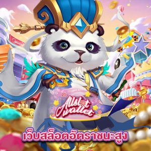 allslot เว็บสล็อตอัตราชนะสูง