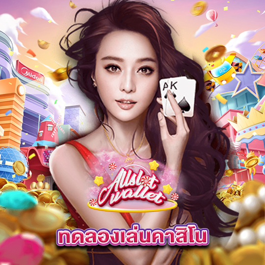 allslot ทดลองเล่นคาสิโน