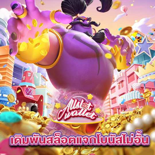 allslot เดิมพันสล็อตแจกโบนัสไม่อั้น