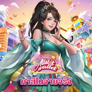 allslot คาสิโนจ่ายจริง