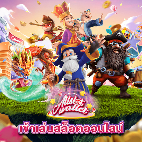 allslot เข้าเล่นสล็อตออนไลน์