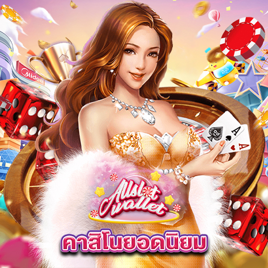 allslot คาสิโนยอดนิยม